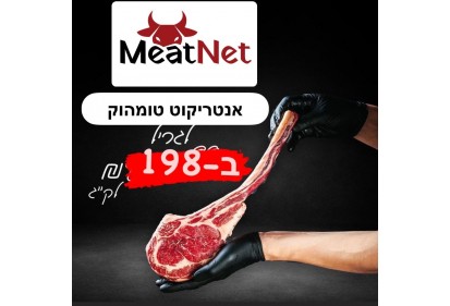 (טומהוק) אנטריקוט פריים ריב מיושן על העצם